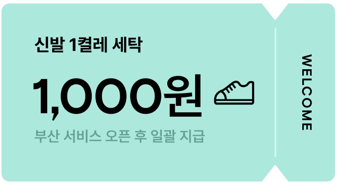 부산_신발쿠폰.png