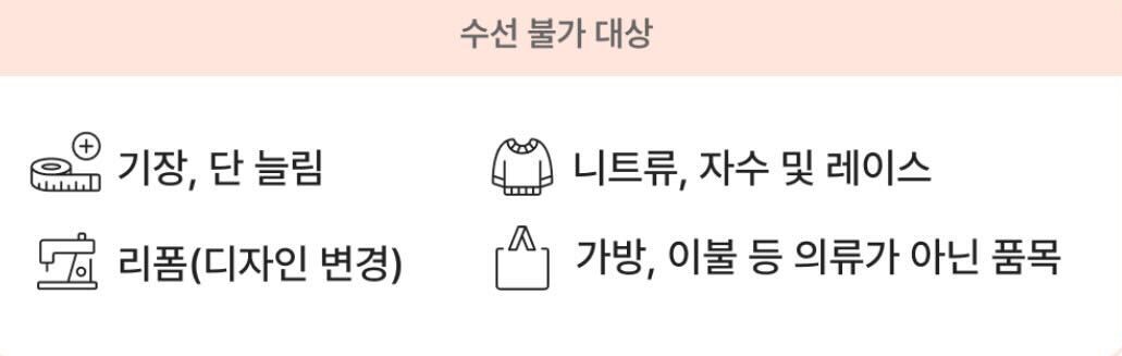 수선 불가대상.jpg