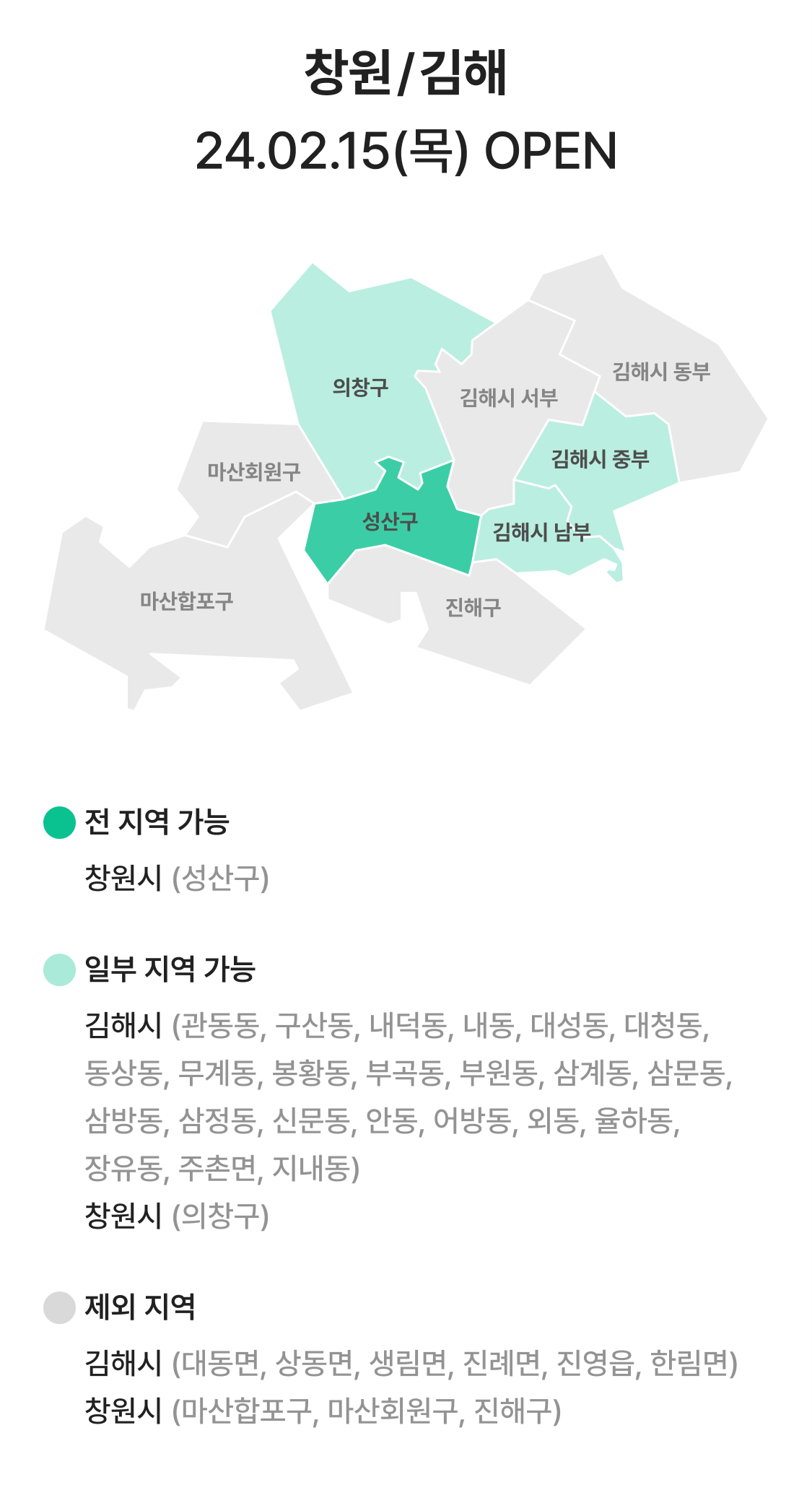 240222_신규지역오픈_랜딩페이지  창원 김해.png