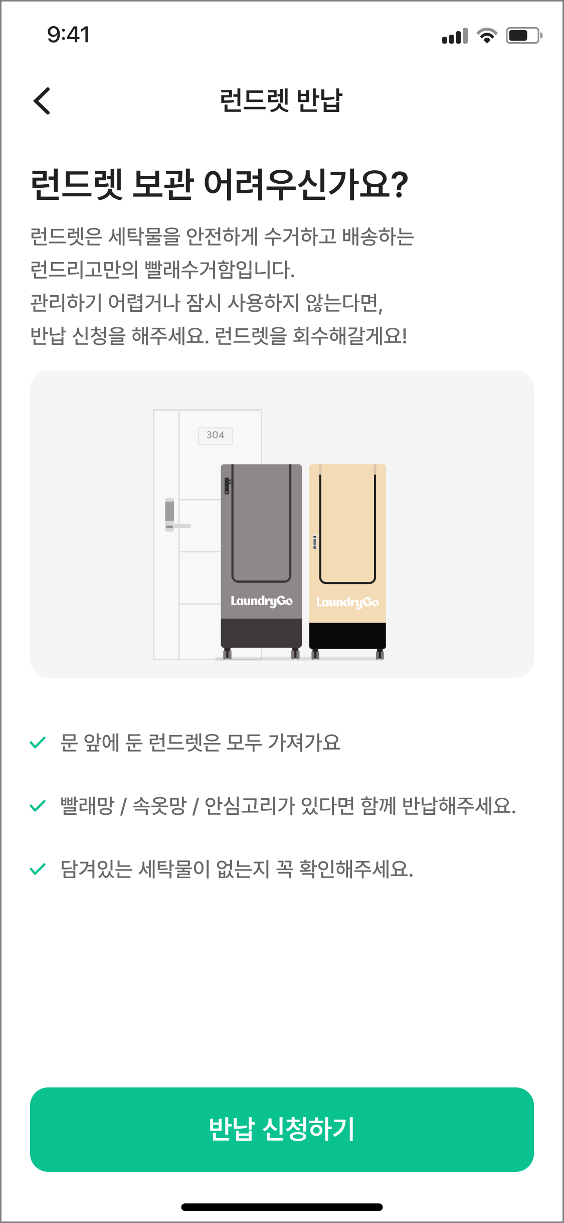 런드렛 반납_default.png