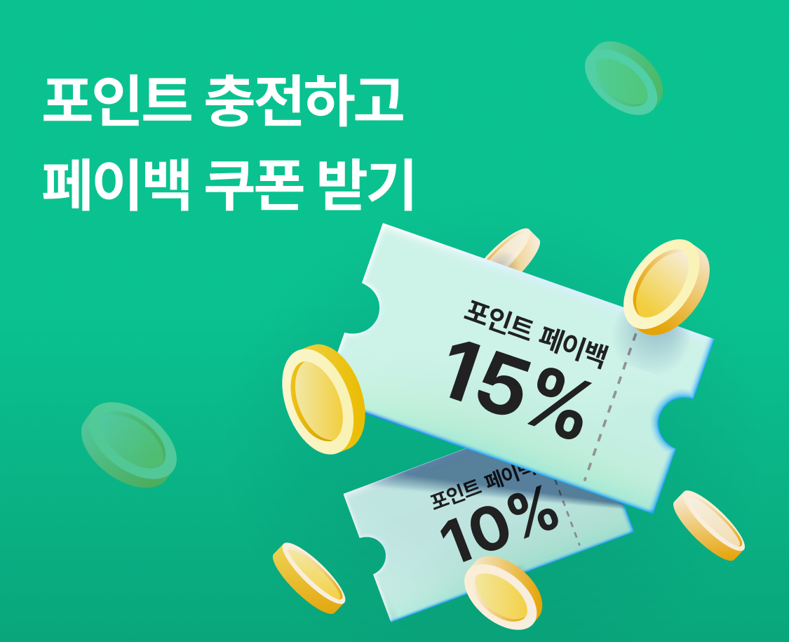 포인트 충전 배너.png